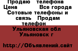 Продаю 3 телефона › Цена ­ 3 000 - Все города Сотовые телефоны и связь » Продам телефон   . Ульяновская обл.,Ульяновск г.